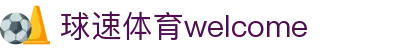 welcome-球速体育